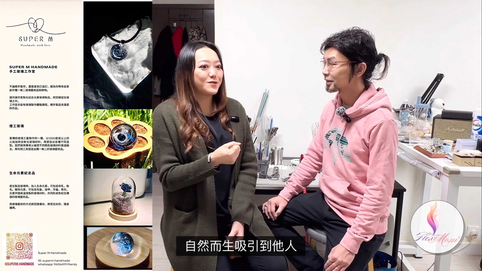 FlexiMom 優生活頻道 《 琉璃手作燈工藝術 ‧ Super M Handmade 》 ED. 03