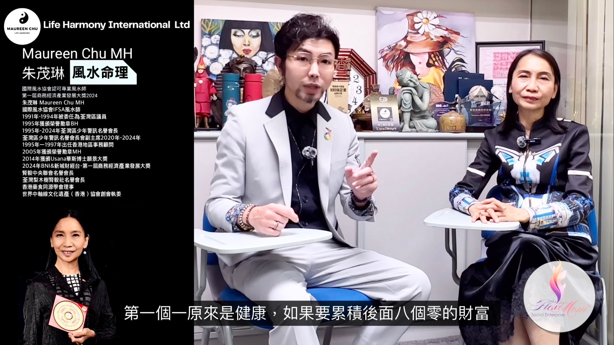 �� FlexiMom 優生活頻道 《 從玄學八字解碼生命DNA了解健康 · 訪談國際風水協會風水師朱茂琳師傅 》 ED. 04