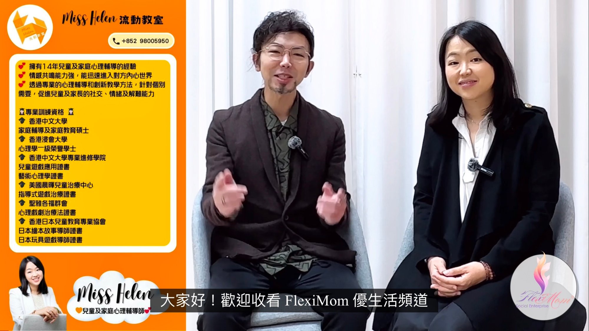 �� FlexiMom 優生活頻道 《 良好的溝通建立和諧的家庭 · 訪談 Miss Helen Mok 流動教室創辦人 》 ED. 05