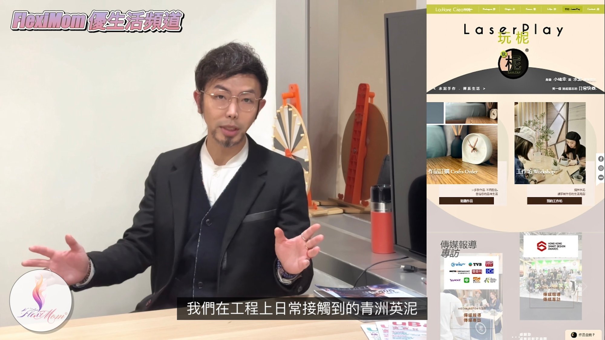 �� FlexiMom 優生活頻道 《 青洲英泥手作品牌 · 訪談 Real Lau 玩柅創辦人 》 ED. 06